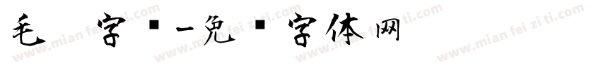毛笔字库字体转换