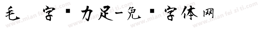 毛笔字张力足字体转换