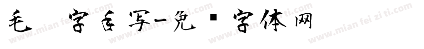 毛笔字手写字体转换