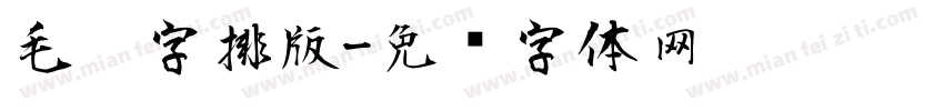 毛笔字排版字体转换