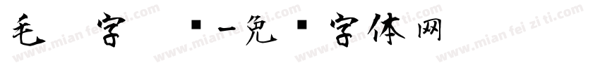 毛笔字笔风字体转换