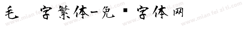 毛笔字繁体字体转换