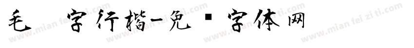毛笔字行楷字体转换
