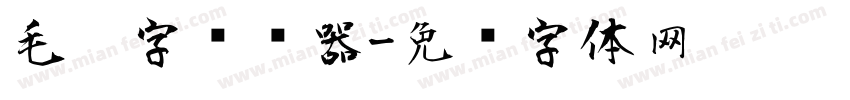 毛笔字转换器字体转换