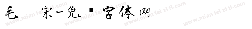 毛笔宋字体转换