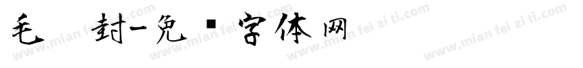 毛笔封字体转换