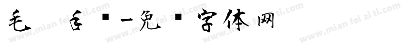 毛笔手书字体转换