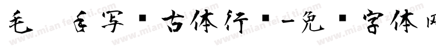 毛笔手写复古体行书字体转换