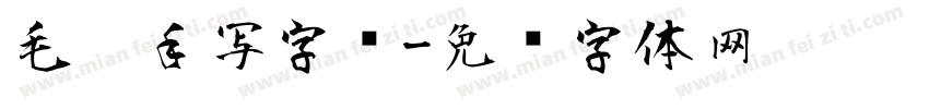 毛笔手写字库字体转换