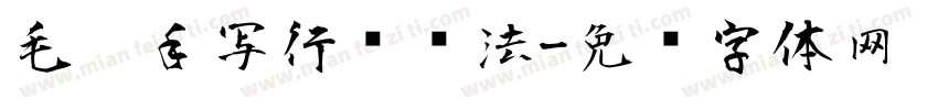 毛笔手写行书书法字体转换