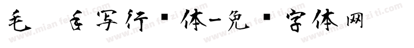 毛笔手写行书体字体转换