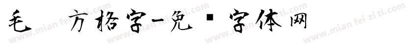 毛笔方格字字体转换