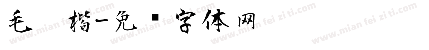 毛笔楷字体转换