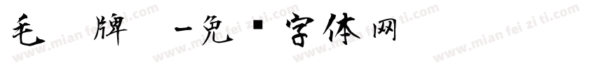 毛笔牌匾字体转换