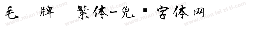 毛笔牌匾繁体字体转换