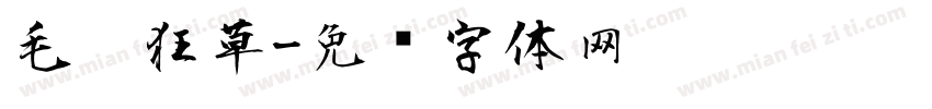 毛笔狂草字体转换