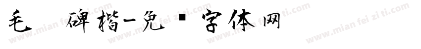 毛笔碑楷字体转换
