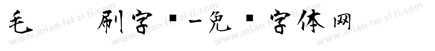 毛笔笔刷字库字体转换