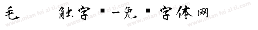 毛笔笔触字库字体转换