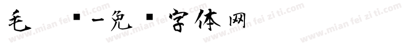 毛笔简字体转换