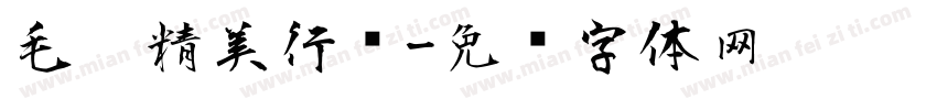 毛笔精美行书字体转换