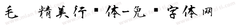 毛笔精美行书体字体转换