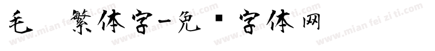 毛笔繁体字字体转换