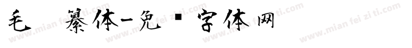 毛笔纂体字体转换