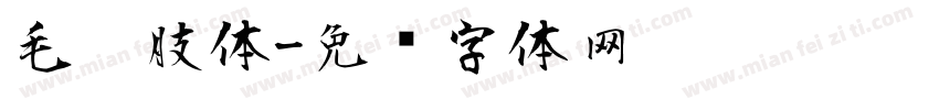 毛笔肢体字体转换