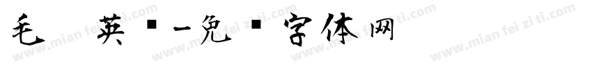 毛笔英语字体转换