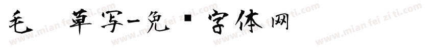 毛笔草写字体转换