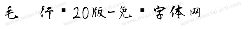 毛笔行书20版字体转换