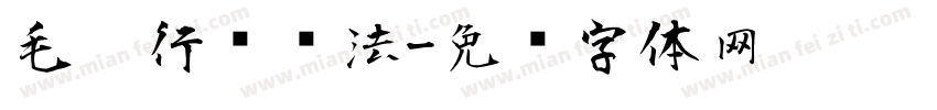 毛笔行书书法字体转换