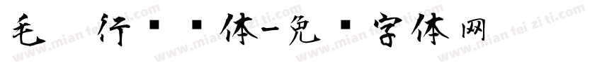 毛笔行书简体字体转换