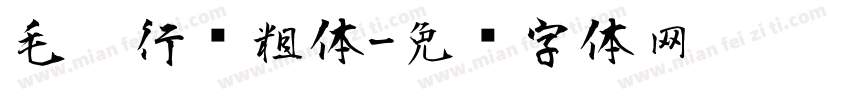 毛笔行书粗体字体转换