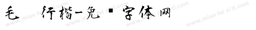 毛笔行楷字体转换