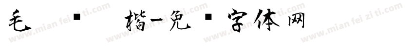 毛笔连笔楷字体转换