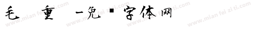 毛笔重笔字体转换