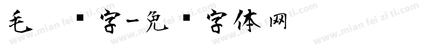 毛笔题字字体转换