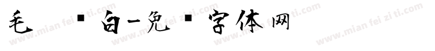 毛笔飞白字体转换