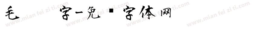 毛笔鸖字字体转换