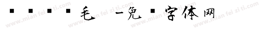 汉仪时节毛笔字体转换