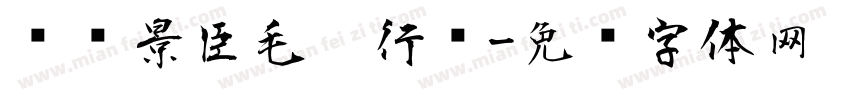 汉仪景臣毛笔行书字体转换