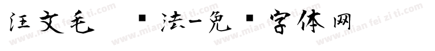 汪文毛笔书法字体转换