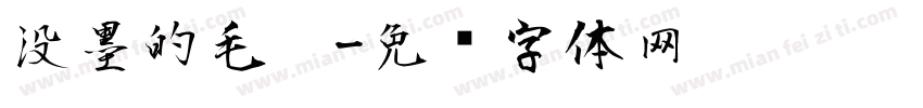 没墨的毛笔字体转换