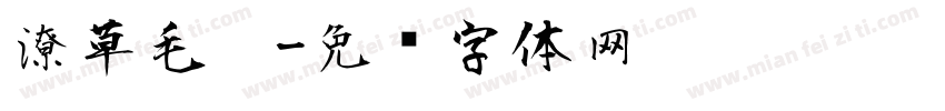 潦草毛笔字体转换