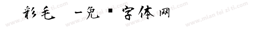 炫彩毛笔字体转换
