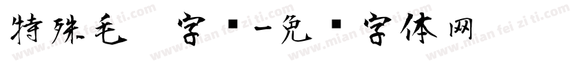 特殊毛笔字库字体转换