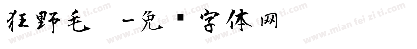 狂野毛笔字体转换