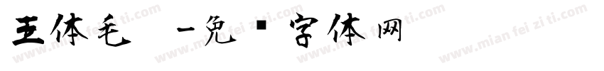 王体毛笔字体转换